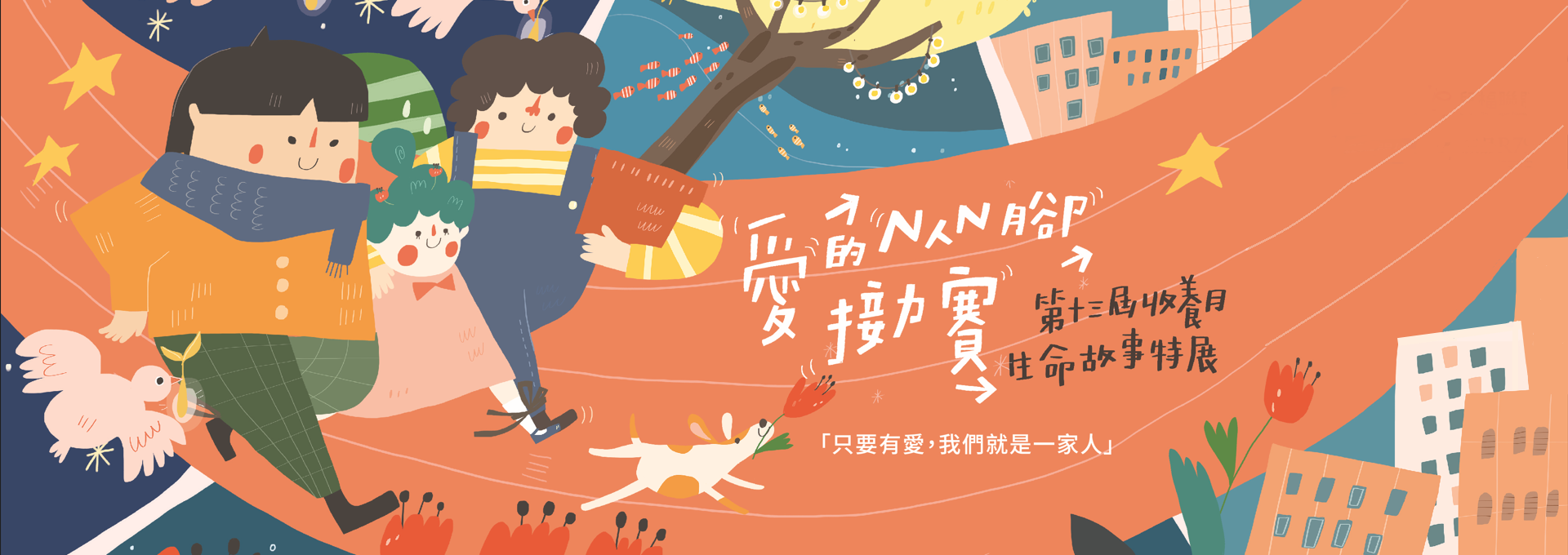 第十三屆收養月
