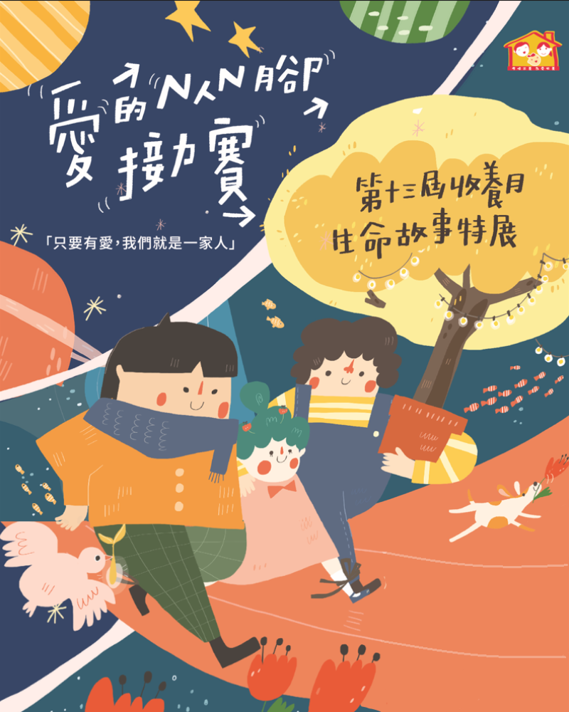 第十三屆收養月