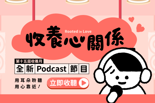 第十五屆 收養月