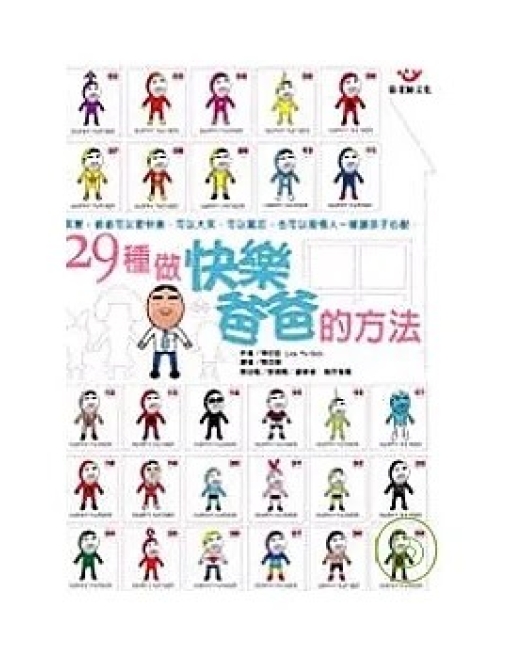 29種做快樂爸爸的方法