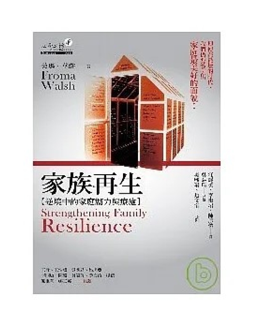家族再生：逆境中的家庭韌力與療癒