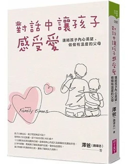 對話中讓孩子感受愛：連結孩子內心渴望，做個有溫度的父母