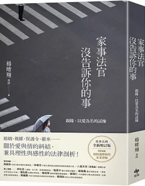 家事法官沒告訴你的事: 親緣, 以愛為名的試煉 (全新增訂版)