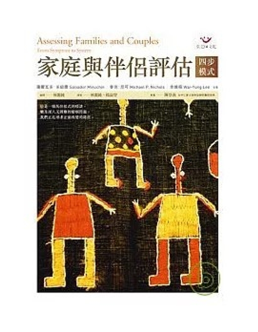 家庭與伴侶評估－四步模式