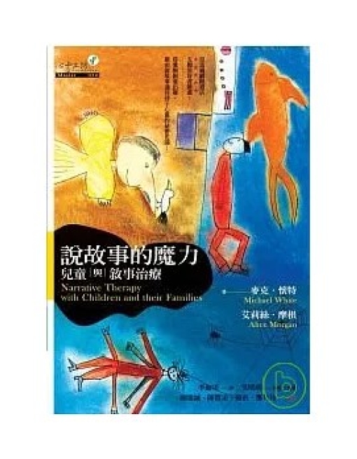 說故事的魔力﹝兒童與敘事治療﹞