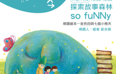 〈資訊分享〉第十三屆收養月說故事活動