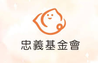 〈資訊分享〉忠義基金會-收養說明會