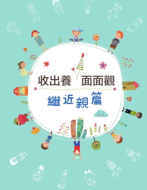 收出養面面觀-近繼親篇